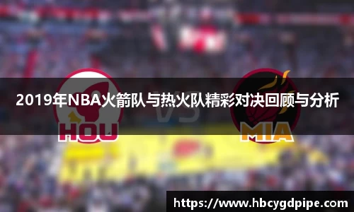 2019年NBA火箭队与热火队精彩对决回顾与分析