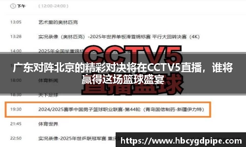 广东对阵北京的精彩对决将在CCTV5直播，谁将赢得这场篮球盛宴