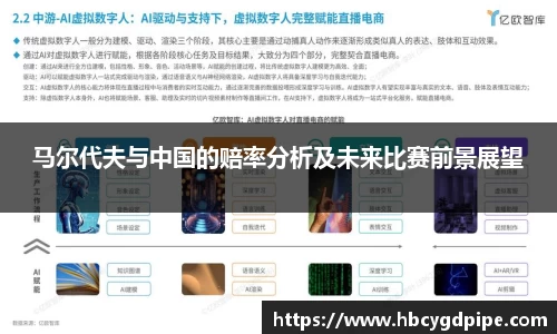 马尔代夫与中国的赔率分析及未来比赛前景展望