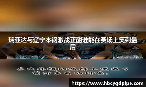 瑞亚达与辽宁本钢激战正酣谁能在赛场上笑到最后