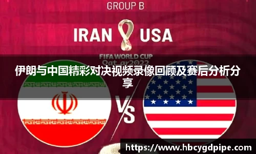 伊朗与中国精彩对决视频录像回顾及赛后分析分享