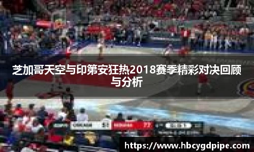 芝加哥天空与印第安狂热2018赛季精彩对决回顾与分析