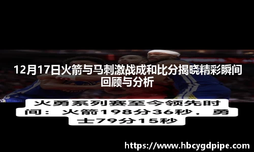 12月17日火箭与马刺激战成和比分揭晓精彩瞬间回顾与分析