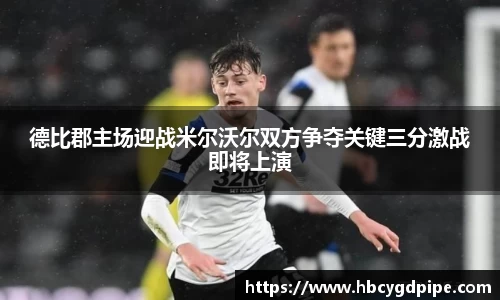 德比郡主场迎战米尔沃尔双方争夺关键三分激战即将上演