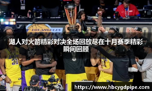 湖人对火箭精彩对决全场回放尽在十月赛季精彩瞬间回顾
