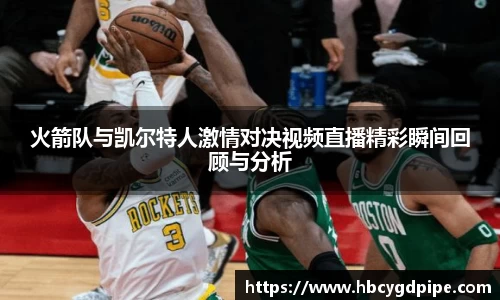 火箭队与凯尔特人激情对决视频直播精彩瞬间回顾与分析