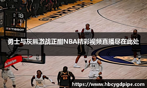勇士与灰熊激战正酣NBA精彩视频直播尽在此处